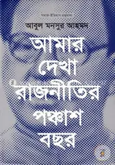 আমার দেখা রাজনীতির পঞ্চাশ বছর: আবুল মনসুর আহমদ - আমার দেখা রাজনীতির পঞ্চাশ বছর: Abul Mansur Ahmed - Rokomari